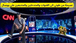 نصيحة من طوني الى القنوات والمتدخلين والمتتبعين علي ووصال