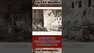 Адская машина  #shorts #интересно #history #наука #история