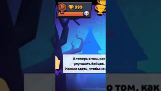 Первая тысяча кубков на проекте! #brawlstars #проект #1уровень #1k