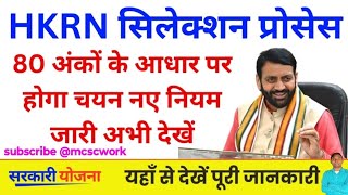 HKRN में अब इस प्रकार होगा सलेक्शन | HKRN Selection New Process 2024 | जल्दी से देख लो ||