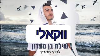 שילה בן סעדון - לרוץ אחריך ( ווקאלי )