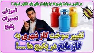 آموزش تعمیرات پکیج های شوفاژ دیواری- تغییر سوخت از گاز طبیعی به مایع -Enginskills-مهارت های مهندسی