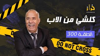 الحلقة 300 : كلشي من الاب … سرقة خطيرة بطريقة جهنمية و كيفاش حصلو…. خراز يحكي