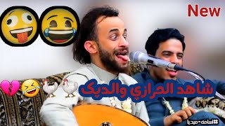 جمع العريس والصاله كلها لعنده وندش منشق وطرف الحرازي جلسه تموتك ضحك🤣💔 في حاجه حانب الحرازي والديك 🐓🤣