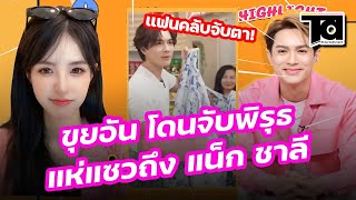 ว๊าย! "ขุยอัน" โดนจับพิรุธต่อหลังลั่นถึงความรักแบบนี้ ทำชาวเน็ตแห่แซวถึง "แน็ก ชาลี" ไม่หยุด !