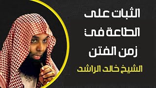 الثبات على الطاعة في زمن الفتن   بكاء الشيخ خالد الراشد