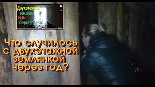 Что случилось с двухэтажной землянкой спустя год?