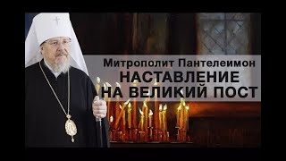 Наставление владыки Пантелеимона на Великий пост