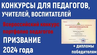 Конкурсы для педагогов в 2024 году. Всероссийский конкурс портфолио педагогов «ПРИЗВАНИЕ»