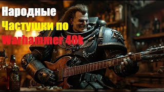 Частушки по Warhammer 40k - часть 4 [Udio AI]