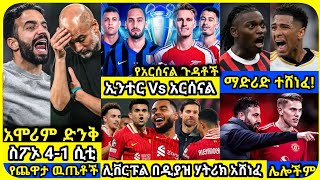 ድንቅ ቻምፒየንስ ሊግ ምሽት| ረቡዕ ጥቅምት 27 ስፖርት ዜና | bisrat Sport mensur abdulkeni Alazar Asgedom tribun Arsenal