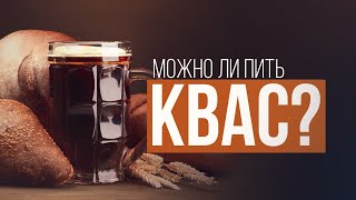 Можно ли пить квас?