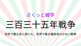 さくっと雑学「三百三十五年戦争　世界で最も長く最も犠牲者の少ない戦争」