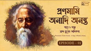 Pranamami Anadi Ananta | A Saga of Brahma Samaj | Episode - 02 | Assorted Brahma Sangeet