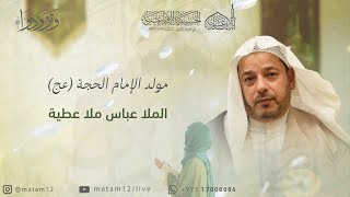 الملا عباس ملا عطية | مولد الإمام الحجة (عج) 1445 هـ