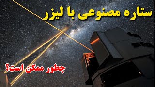 ایجاد ستاره با ارسال پرتوهای لیزر به فضا