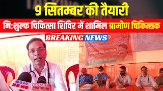 निःशुल्क चिकित्सा शिविर में शामिल ग्रामीण चिकित्सक || BJP Membership ||