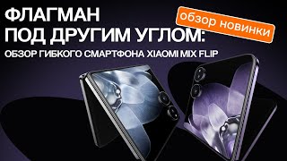 Флагман под другим углом: обзор гибкого смартфона Xiaomi MIX Flip