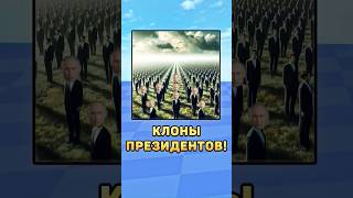 🤡Клоны президентов! #клон #клоны #президенты #путин #мистербист #лукашенко #зеленский #юмор