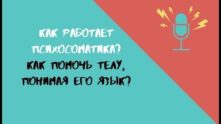 Как работает психосоматика? Как помочь телу, понимая его язык?