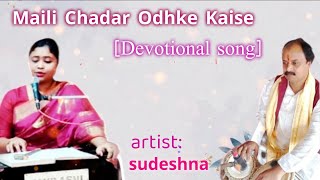 Maili chadar Odhke । Devotional Song ।Bhajan  । Sudeshna Sardar ।