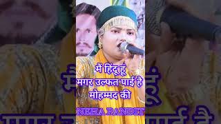 Main Hindu Hoon Magar Ulfat Paiyee Hai Mohammad ki#qawwali #nehapandit#shorts new #shortvideo #short