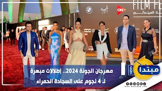 مهرجان الجونة 2024.. إطلالات مبهرة لـ  نجوم الفن على السجادة الحمراء