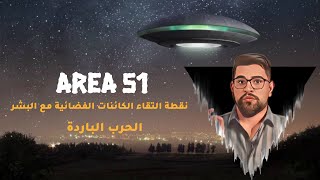 اسرار المنطقة 51_الحرب الباردة ومشروع ابيجيل