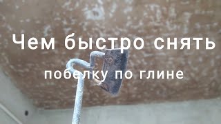 Как и чем быстро снять побелку (по глине) с потолка