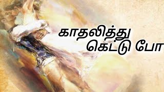 காதலித்து கெட்டு போ ||நா.முத்துகுமார்