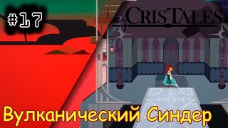 [episode #17] Cris Tales - Вулканический город Синдер [STEAM(RUS)] #cristales