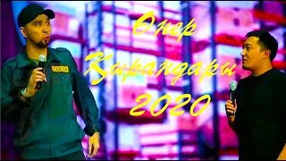 Өнер Қырандары -  Бауырым 2020 ❤🌙