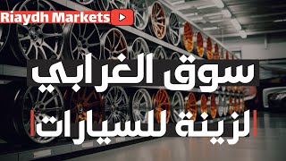 سوق الغرابي لزينة و اكسسوارات السيارات في الرياض | Ghorabi Electrical Market, Batha Riyadh