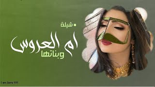 شيلة ام العروسه ام محمد 2022 اقبلي يم العروس  وراس طيب شيلات رقص حماسية