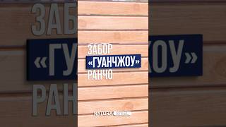 Забор "Гуанчжоу" - МОНТАЖ ЗА 5-10 МИНУТ! #заборжалюзи #строительство #diy #стройка