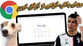 روش بکاپ گرفتن از گوگل کروم و سینک کردن برآزر کروم - Google Chrome Backup