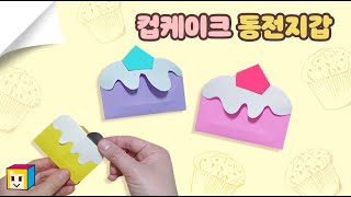 🎂컵케이크 종이접기! 👝지갑 종이접기! 쉬운 동전 지갑 접기! wallet origami easy!