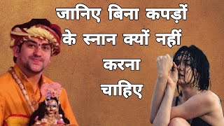 जानिए बिना कपड़ों के स्नान क्यों नहीं करना चाहिए ? बाथरूम में नग्न स्नान करने वाली महिला अवश्य देखें