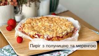 Насипний пиріг з полуницею та меренгою | Strawberry pie