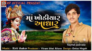 માં ખોડીયાર આધાર || RAYMAL PADIVADA || NEW GUJRATI 2021