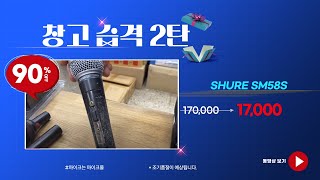 창고습격 2탄 shue sm58sk(90%할인제품) _마이크몰 www.mikemall.com_