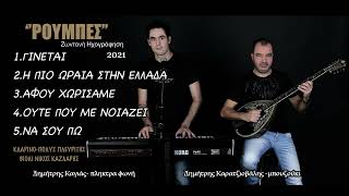 Γίνεται-Η Πιο ωραία Στην-Αφού Χωρισαμε- Ούτε που με νοιάζει-Δημητρης Καγιάς-Δημήτρης Καρατζιοβάλης