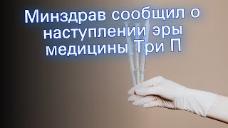 Минздрав сообщил о наступлении эры медицины Три П