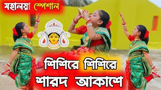 শিশিরে শিশিরে শারদ আকাশে| Sisire Sisire Sarodo Akashe | মহালয়া স্পেশাল