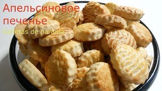 Апельсиновое печенье