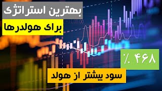 بهترین استراتژی که هولدرها می‌تونن ازش استفاده کنن(468% سود )