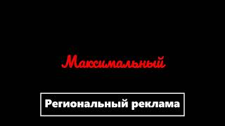 Все заставки Максимальный ТВ (1992-2023) 5 часть (2003-2007)