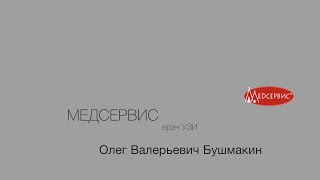 Визитка врача. Олег Бушмакин, врач ультразвуковой диагностики клиники Медсервис