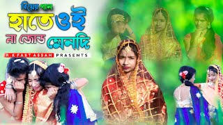 Hathe Oi Na Jur Mendi।। হাতে ওই না জোড মেনদি সিলেটি বিয়ের গান @R.K FAST ASSAM