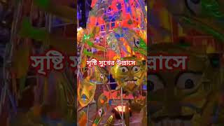 সৃষ্টি সুখের উল্লাসে#bardhaman #durgapujapandal #ddburdwan #burdwanvlog #burdwan #bengali #durgapuja